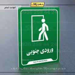 نشانگر راهنما ورودی جنوبی - Image 5